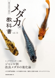 メダカの教科書 vol.11