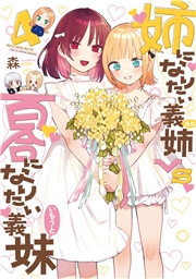 姉になりたい義姉VS百合になりたい義妹 4巻