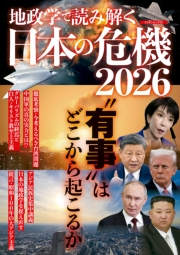 地政学で読み解く　日本の危機2026