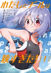 わたしにプールは狭すぎた！　１巻