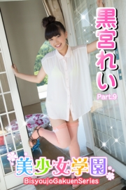美少女学園　黒宮れい　Part.9(Ver2.0)
