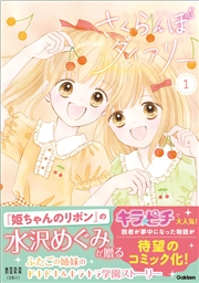 さくらんぼダイアリー 1巻