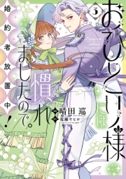おひとり様には慣れましたので。 婚約者放置中！（３）