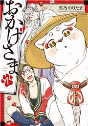 おかげさま 1巻