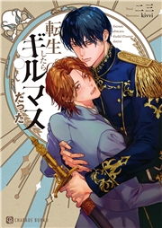 転生したらギルマスだった