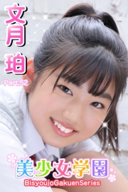 美少女学園　文月珀　Part.52