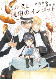 ミルクと琥珀のインゴット