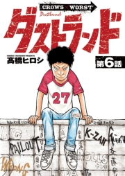 ダストランド(話売り)　#6