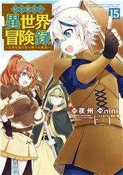 転生貴族の異世界冒険録（１５）
