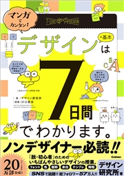 マンガでカンタン！ デザインの基本は7日間でわかります。