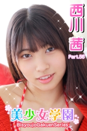 美少女学園　西川茜　Part.56