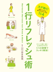 1行リフレッシュ術　スグ効く！医師がすすめる疲れをためない方法１１４