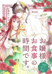 お嬢様、お食事の時間です。～冷徹令嬢と三ツ星獣人シェフのおいしい幸せ計画～(話売り)　#14