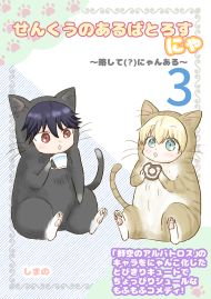 せんくうのあるばとろすにゃ 〜略して(?)にゃんある〜 3