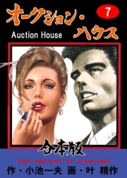 オークション・ハウス【合本版】　7