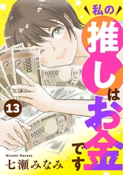 私の推しはお金です【分冊版】　13