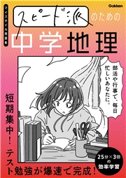 スピード派のための中学地理 短期集中！テスト勉強が爆速で完成！