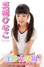 美少女学園　玉城ひなこ　Part.19