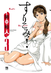 すりこみっ！　3