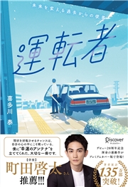 運転者 プレミアムカバー (20周年)
