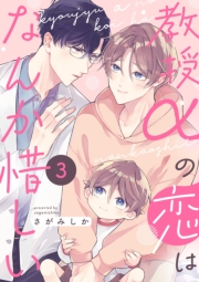 教授αの恋はなんか惜しい【単話版】３