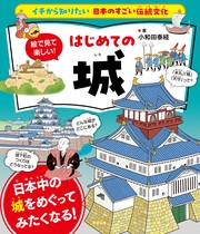 イチから知りたい 日本のすごい伝統文化 絵で見て楽しい！はじめての城