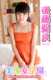 美少女学園　後藤聖良　Part.1