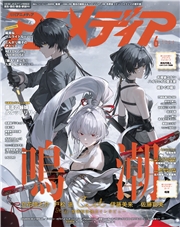 アニメディア2026年6月号