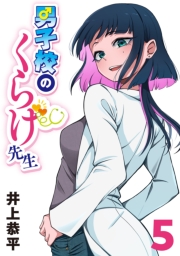 男子校のくらげ先生(話売り)　#5