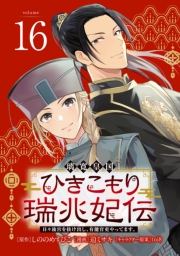 璃寛皇国ひきこもり瑞兆妃伝 日々後宮を抜け出し、有能官吏やってます。(話売り)　#16