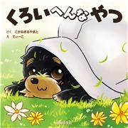 くろいへんなやつ