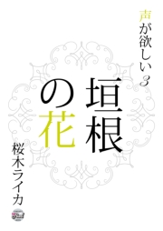 垣根の花