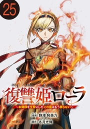 復讐姫ローラ～お姉様を生贄にしたこの国はもう要らない～(話売り)　#25