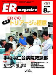 ERマガジン　Vol.2 No.4（2005年8月号）　ERでのトリアージの極意