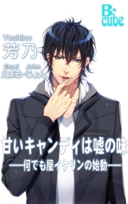 甘いキャンディは嘘の味―何でも屋イケリンの始動―