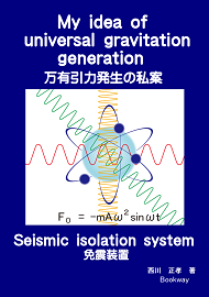 My idea of universal gravitation generation 万有引力発生の私案 / Seismic isolation system 免震装置