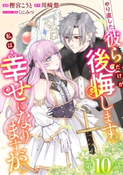 やり直した彼らだけが後悔します。私は幸せになりますが。(話売り)　#10