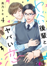 ヤバい後輩とヤバい恋 4