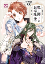 魔王陛下のお掃除係【分冊版】　55