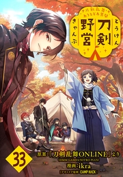 刀剣乱舞 あうとどあ異聞 刀剣野営(話売り)　#33