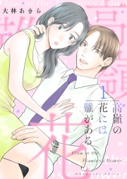 高嶺の花には難がある【描き下ろしおまけ付き特装版】 1