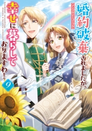 婚約破棄されましたが、幸せに暮らしておりますわ！アンソロジーコミック（９）