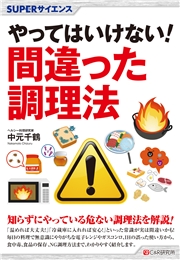 SUPERサイエンス やってはいけない! 間違った調理法