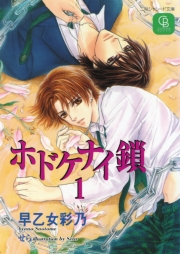 ホドケナイ鎖１