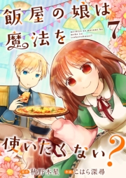 飯屋の娘は魔法を使いたくない？【単話】 7