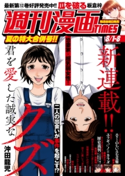 週刊漫画ＴＩＭＥＳ　２０２５年８／１・８合併号