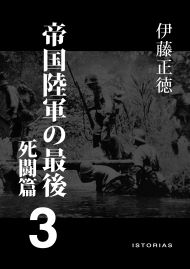 帝国陸軍の最後3 死闘篇