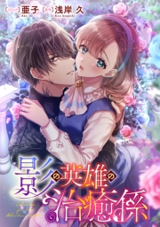 影の英雄の治癒係　【連載版】（22）