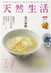 天然生活　2026年7月号