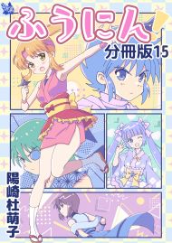 ふうにん！分冊版15